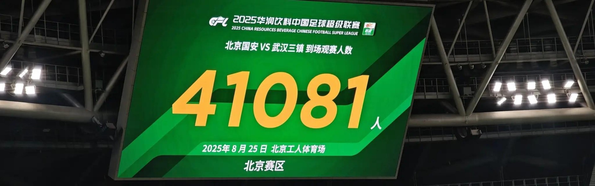 工作日热度不减，国安vs三镇工体共41081人现场观赛